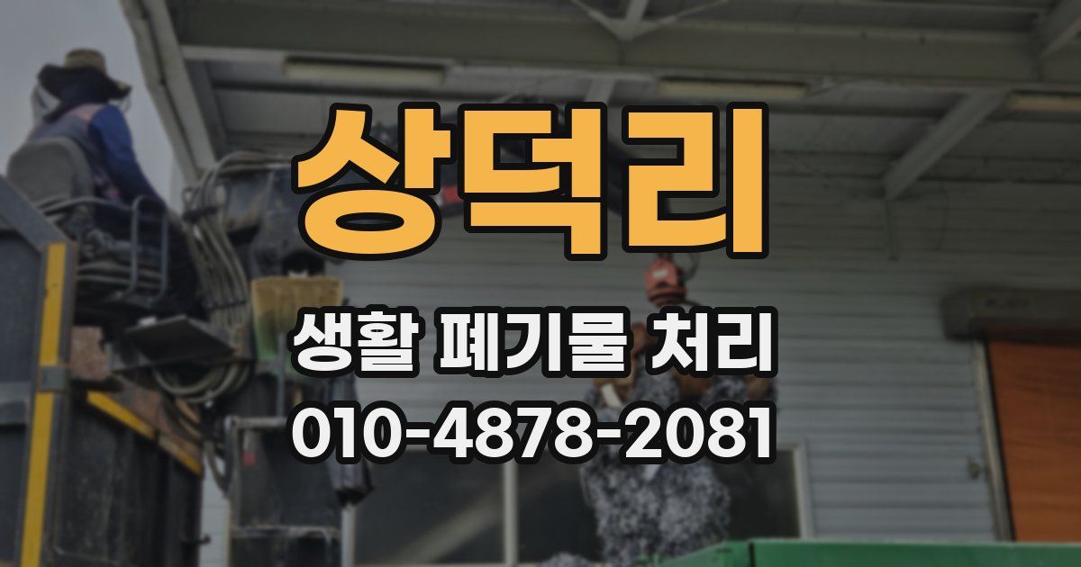 상덕리 생활 폐기물 처리