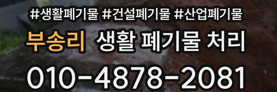 부송리 생활 폐기물 처리
