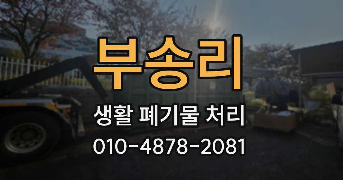 부송리 생활 폐기물 처리