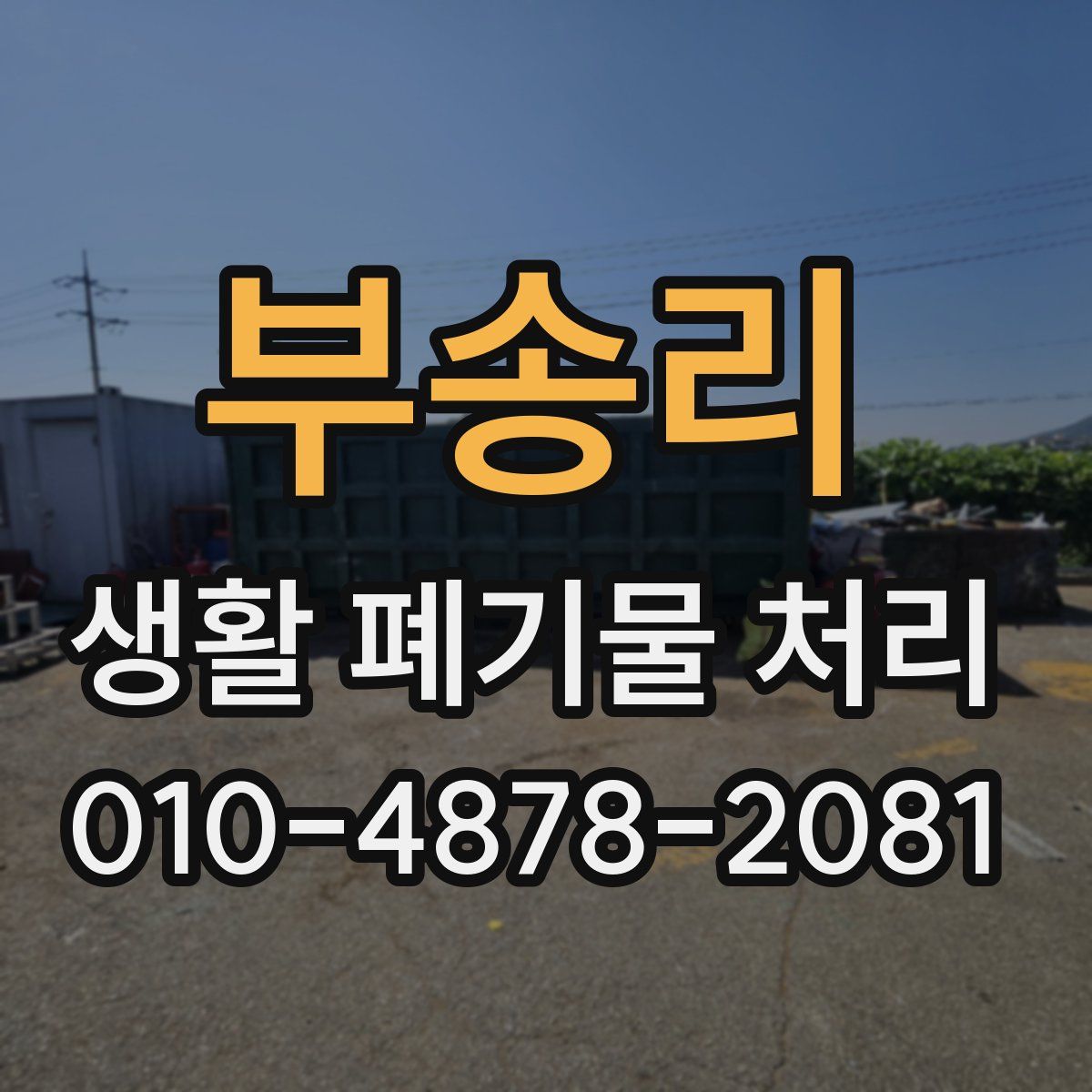 부송리 생활 폐기물 처리