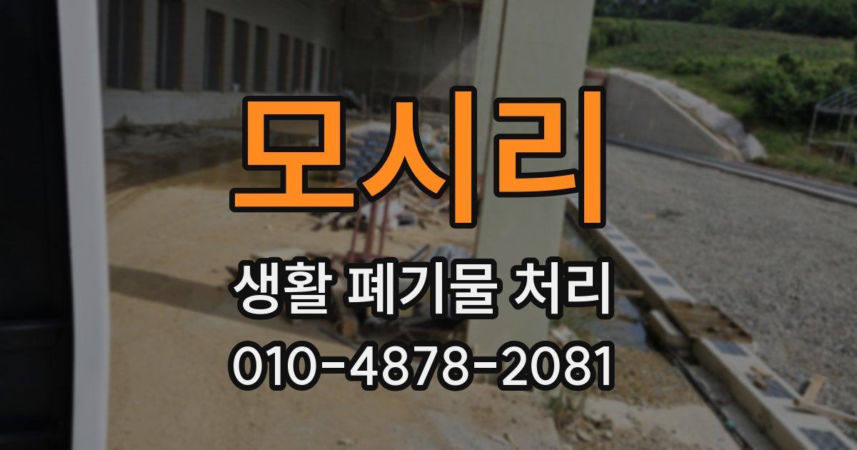모시리 생활 폐기물 처리