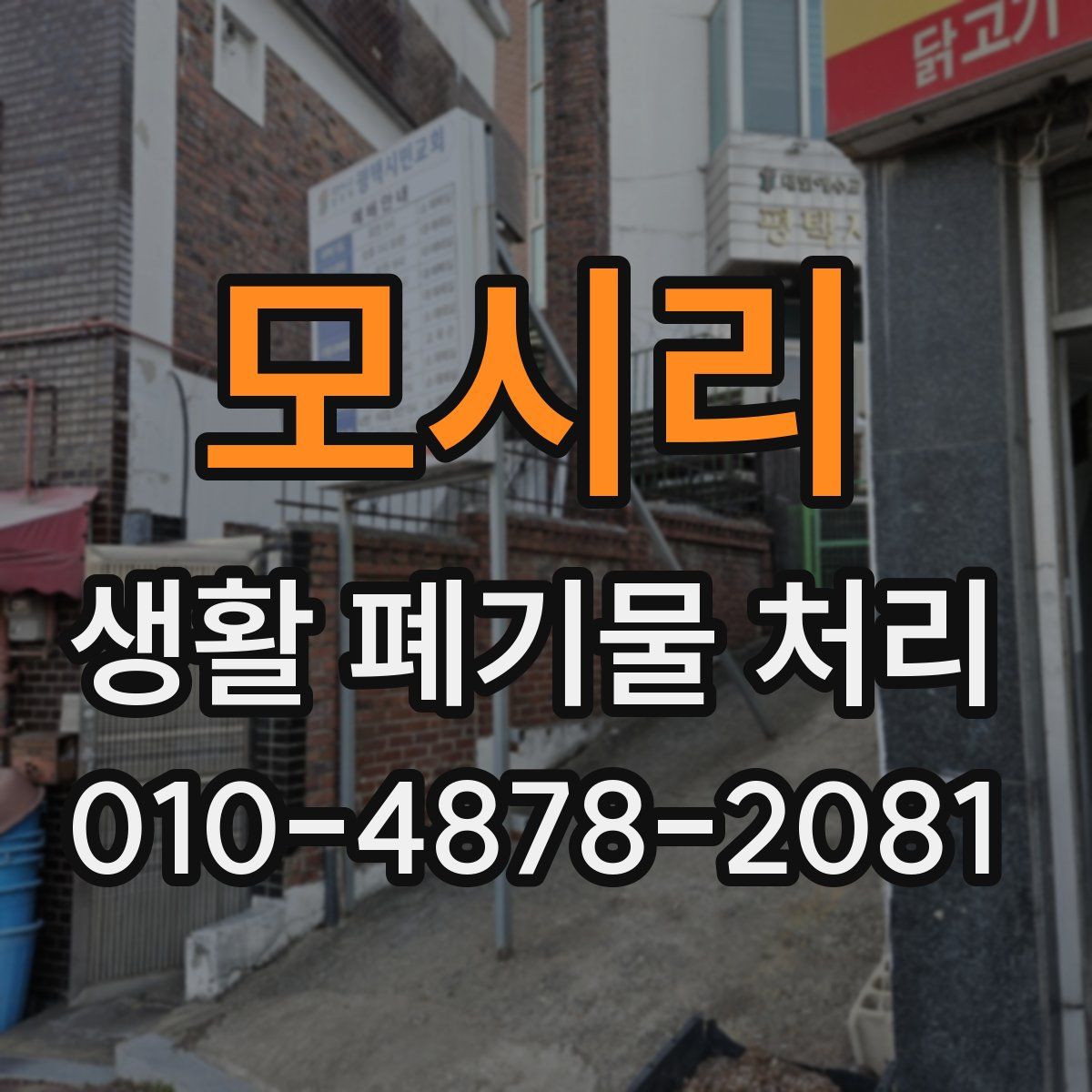모시리 생활 폐기물 처리