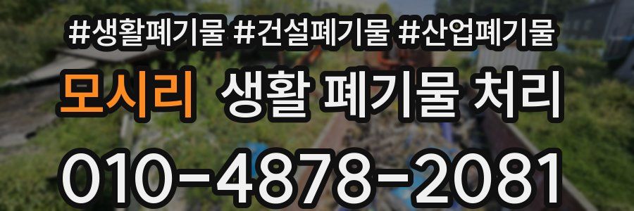 모시리 생활 폐기물 처리