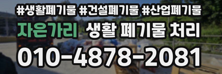 자은가리 생활 폐기물 처리