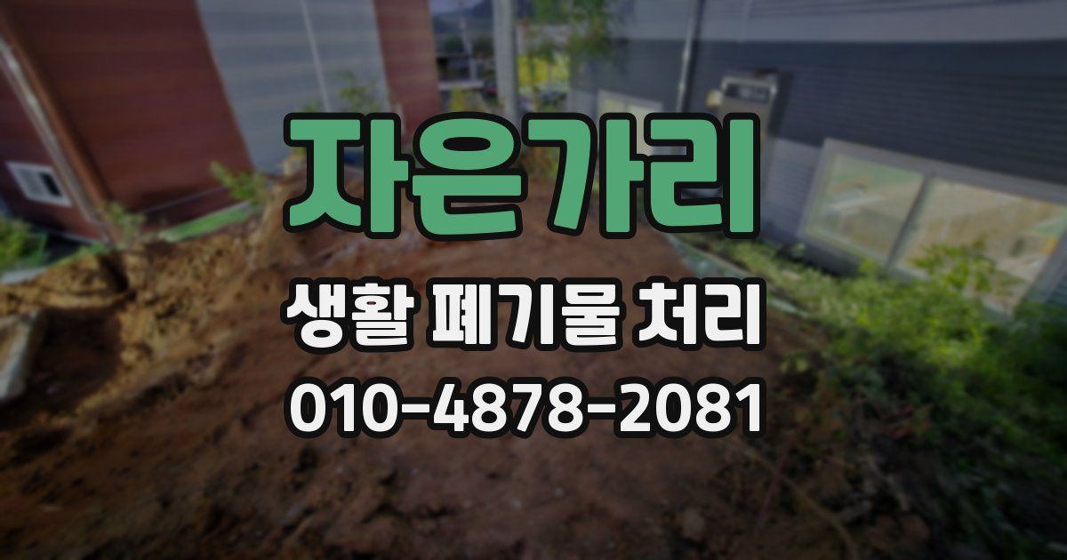 자은가리 생활 폐기물 처리