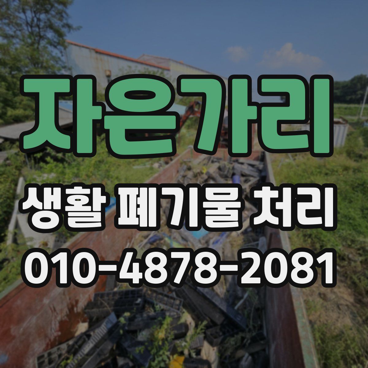 자은가리 생활 폐기물 처리