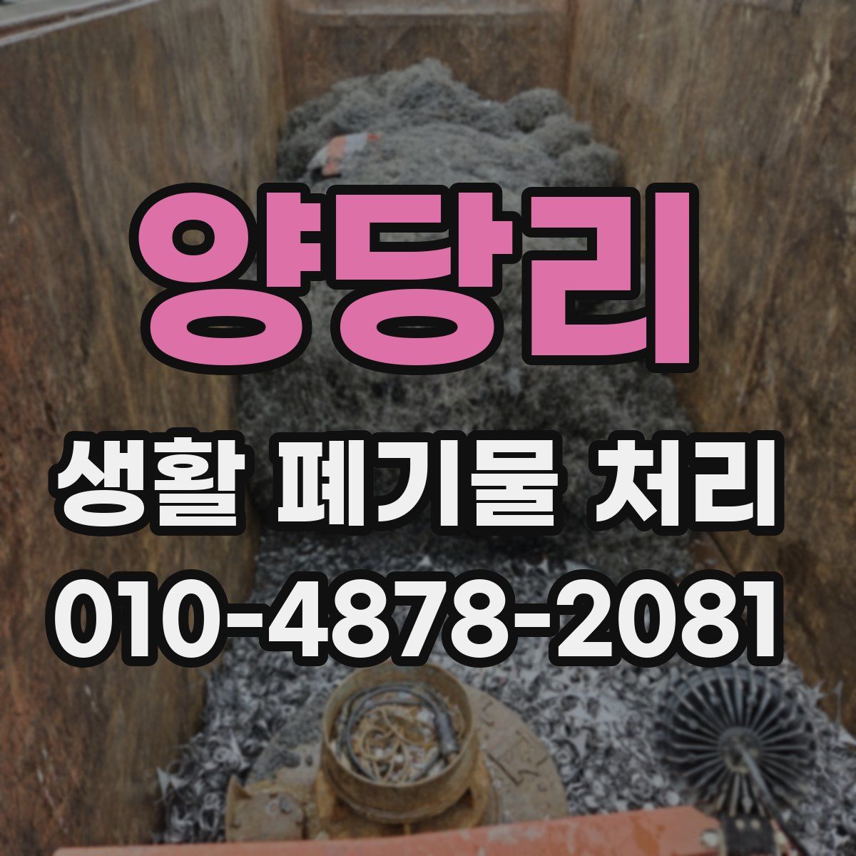 양당리 생활 폐기물 처리