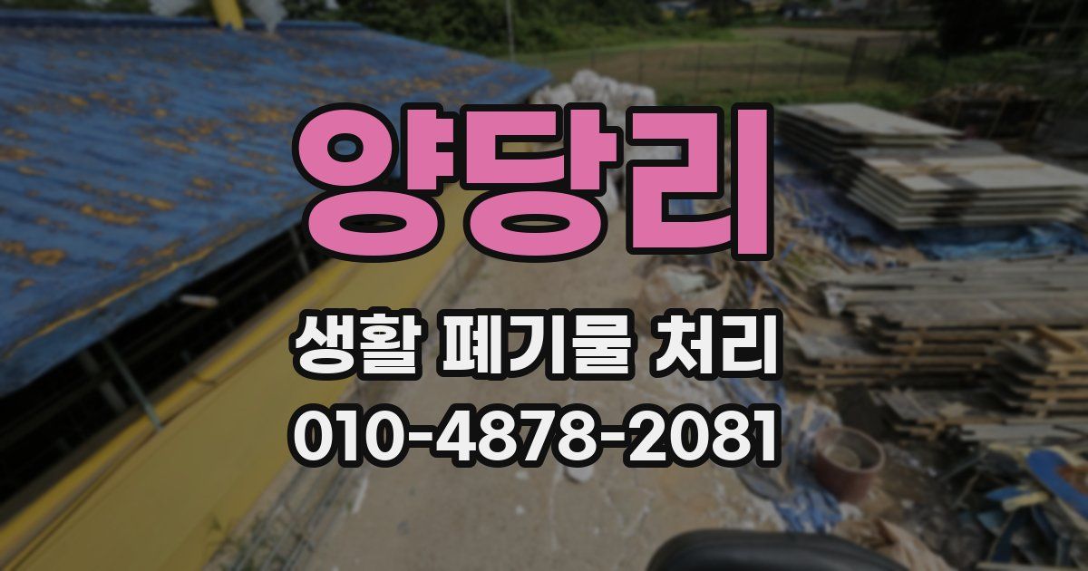 양당리 생활 폐기물 처리