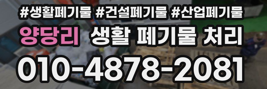 양당리 생활 폐기물 처리