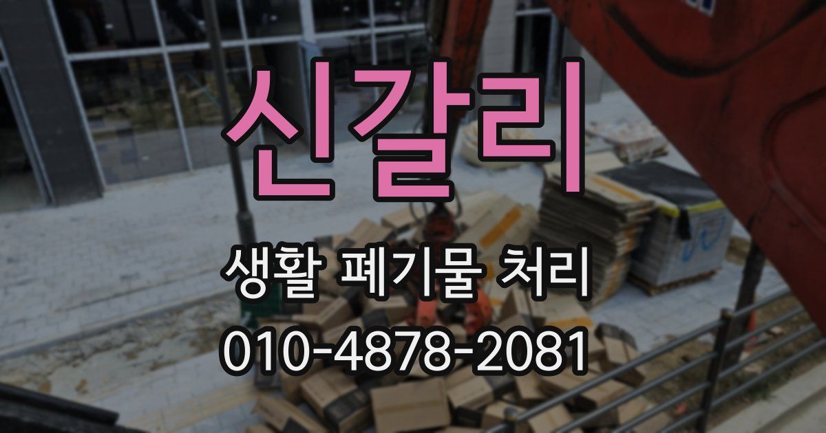 신갈리 생활 폐기물 처리