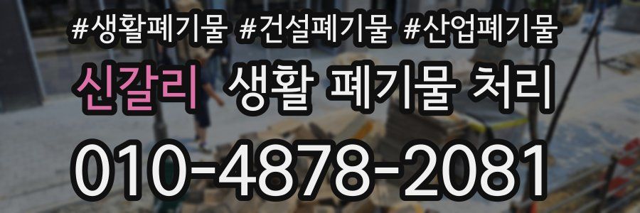 신갈리 생활 폐기물 처리