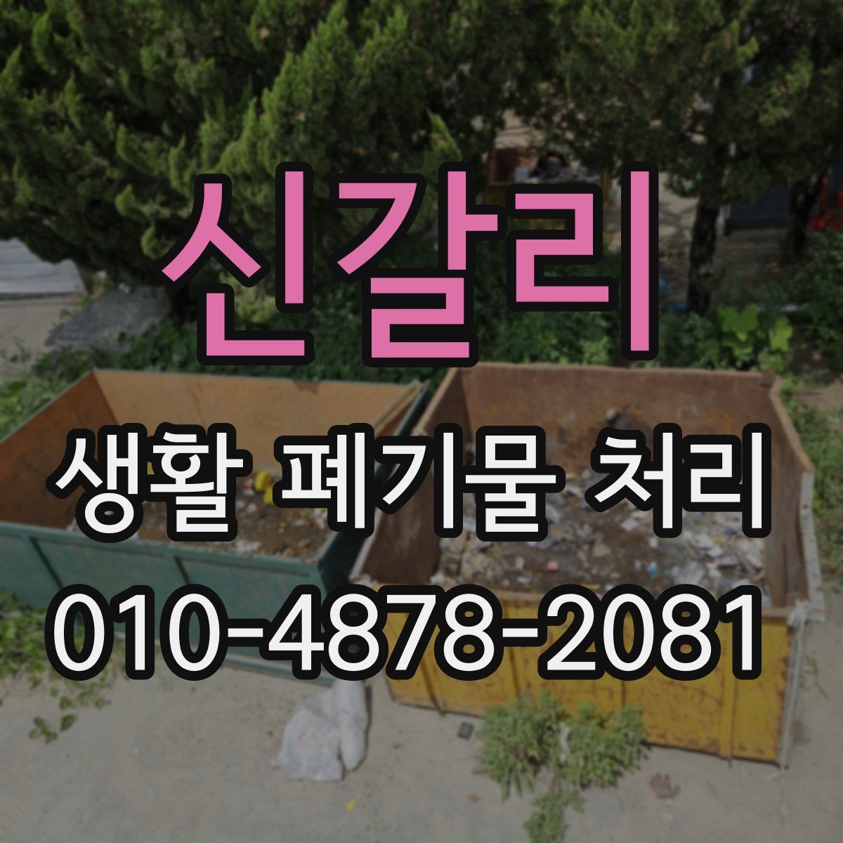 신갈리 생활 폐기물 처리