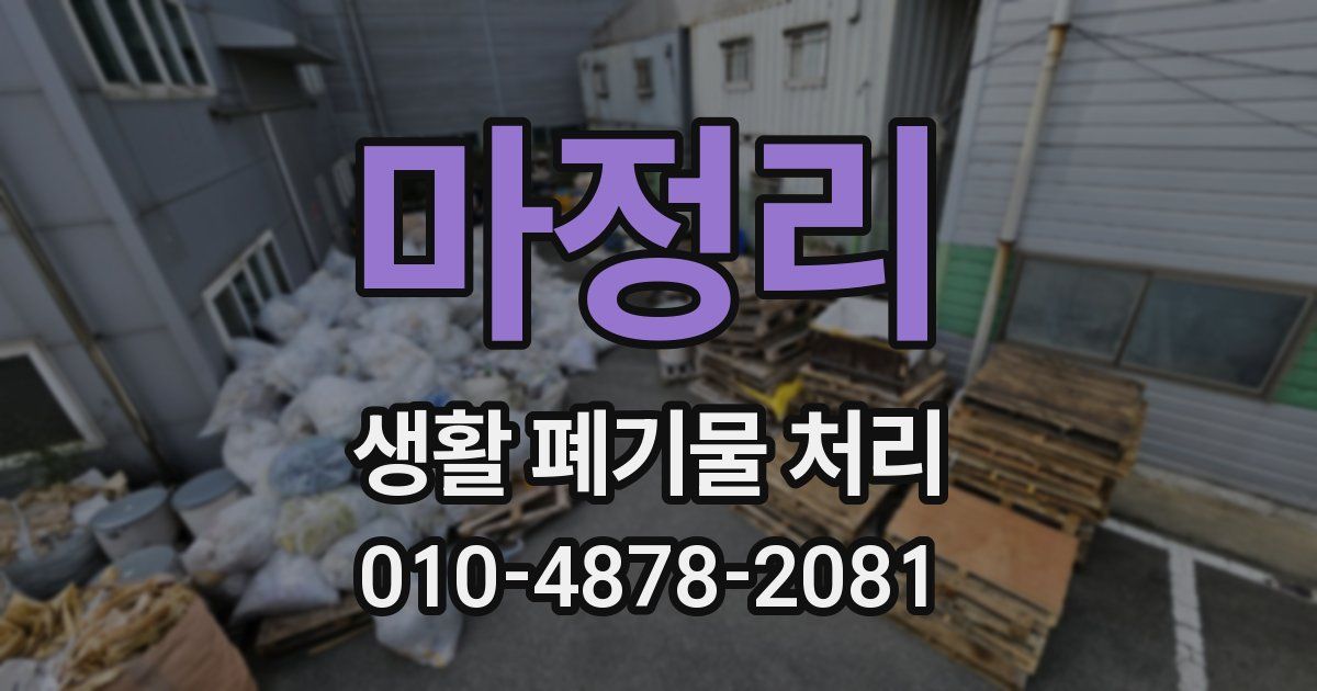 마정리 생활 폐기물 처리