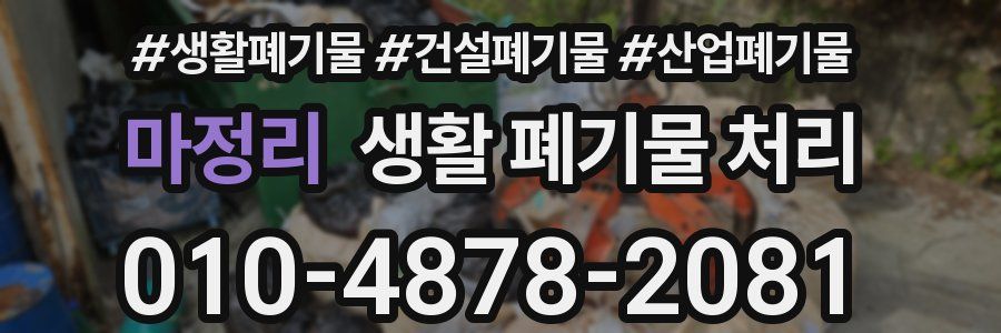 마정리 생활 폐기물 처리