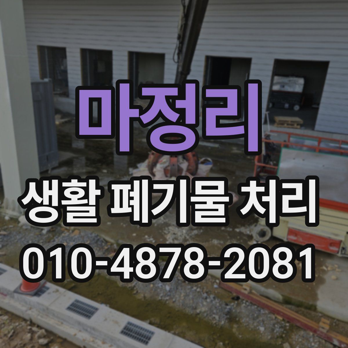 마정리 생활 폐기물 처리