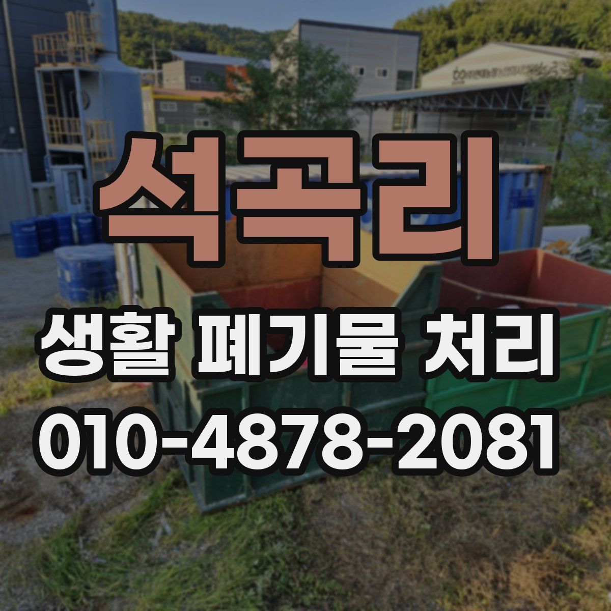 석곡리 생활 폐기물 처리