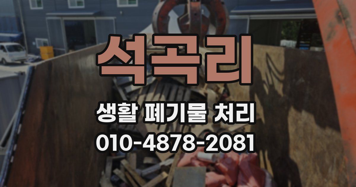 석곡리 생활 폐기물 처리