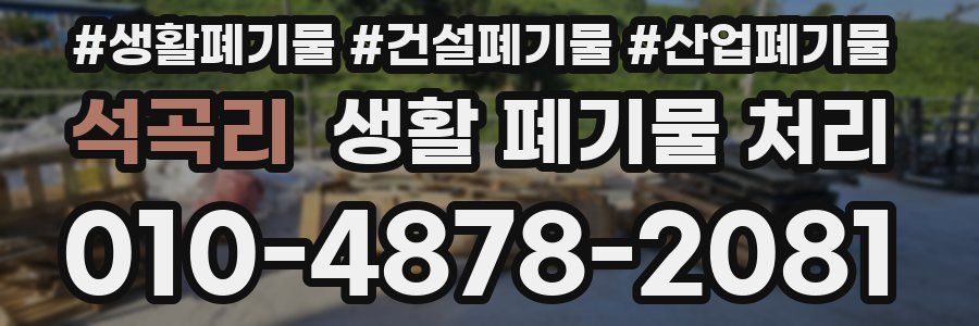 석곡리 생활 폐기물 처리