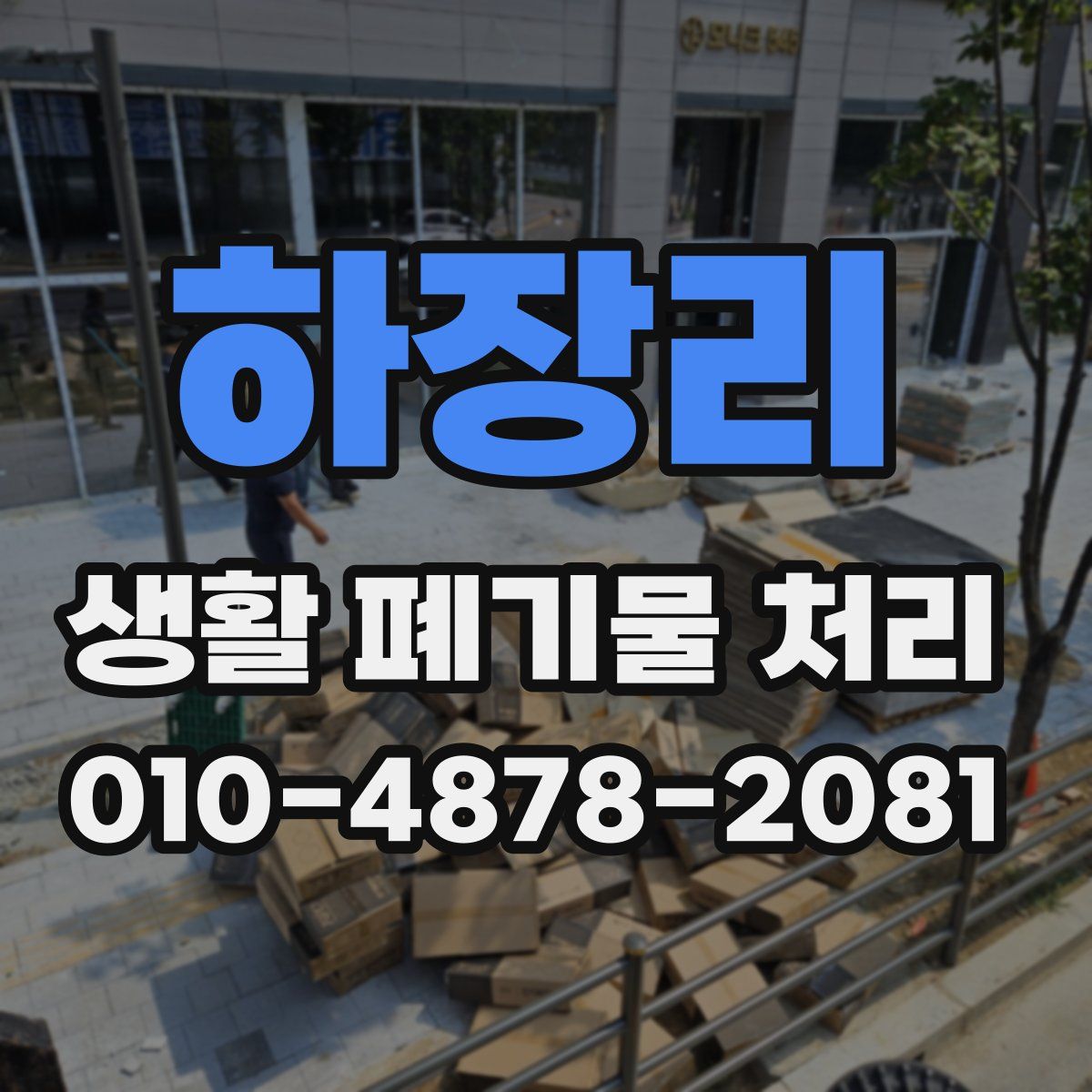 하장리 생활 폐기물 처리