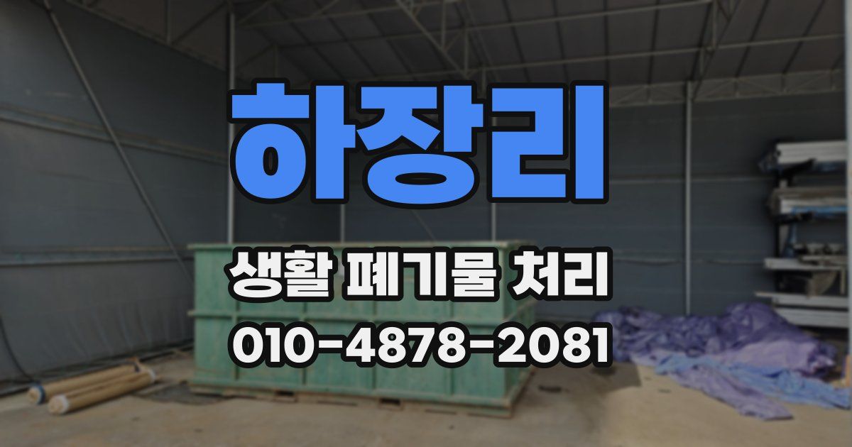 하장리 생활 폐기물 처리