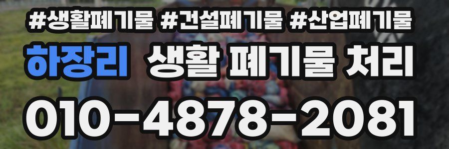 하장리 생활 폐기물 처리
