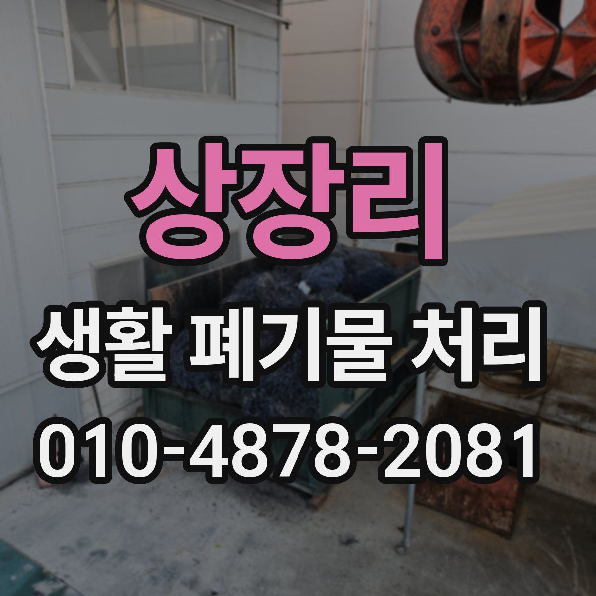 상장리 생활 폐기물 처리
