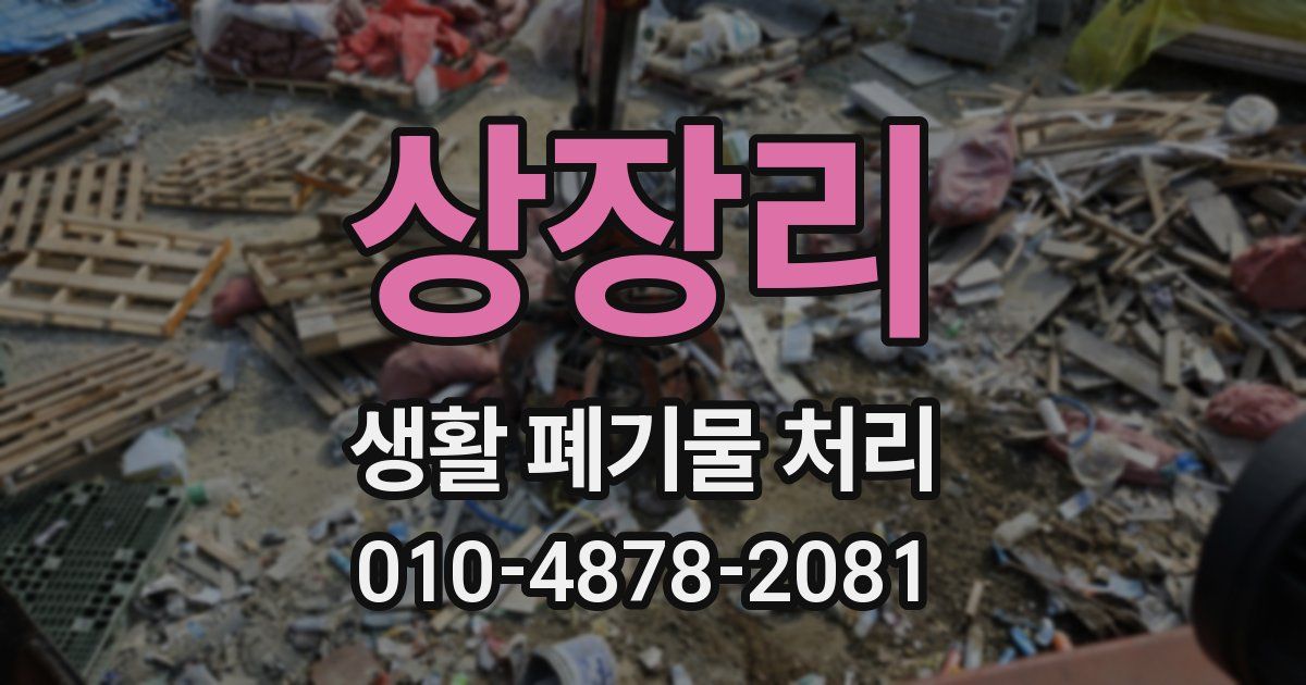 상장리 생활 폐기물 처리