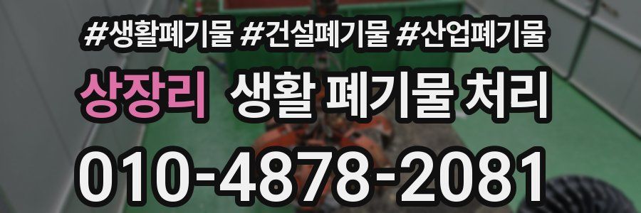 상장리 생활 폐기물 처리
