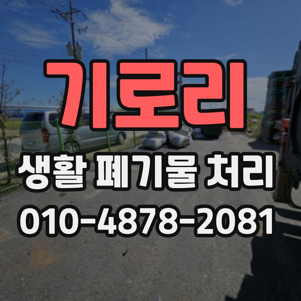 기로리 생활 폐기물 처리