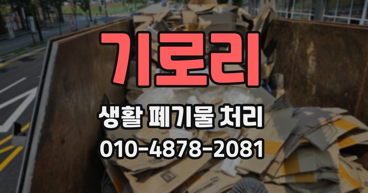 기로리 생활 폐기물 처리