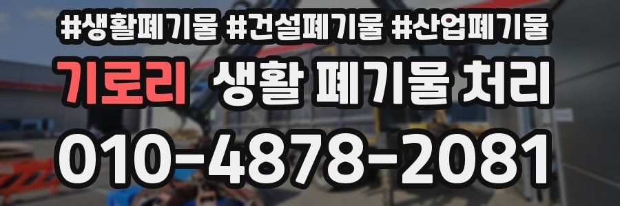 기로리 생활 폐기물 처리