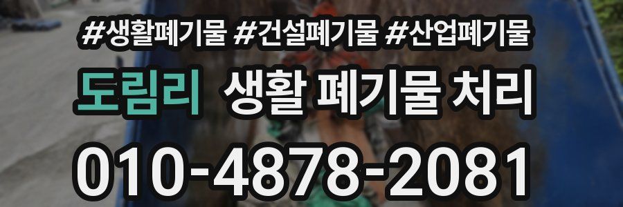 도림리 생활 폐기물 처리
