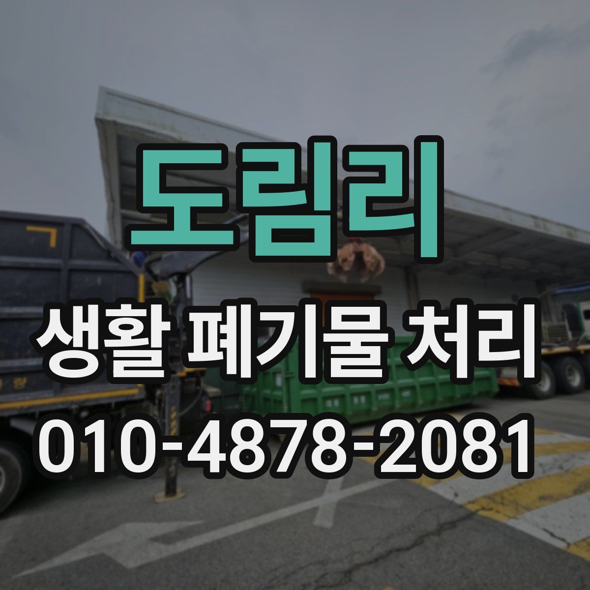 도림리 생활 폐기물 처리