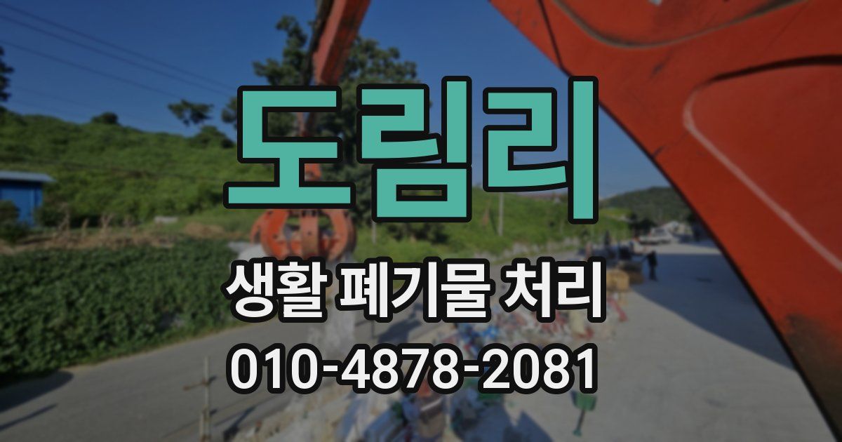 도림리 생활 폐기물 처리