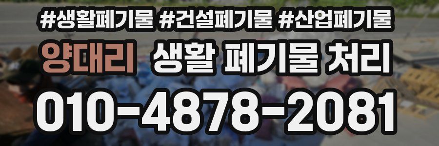 양대리 생활 폐기물 처리
