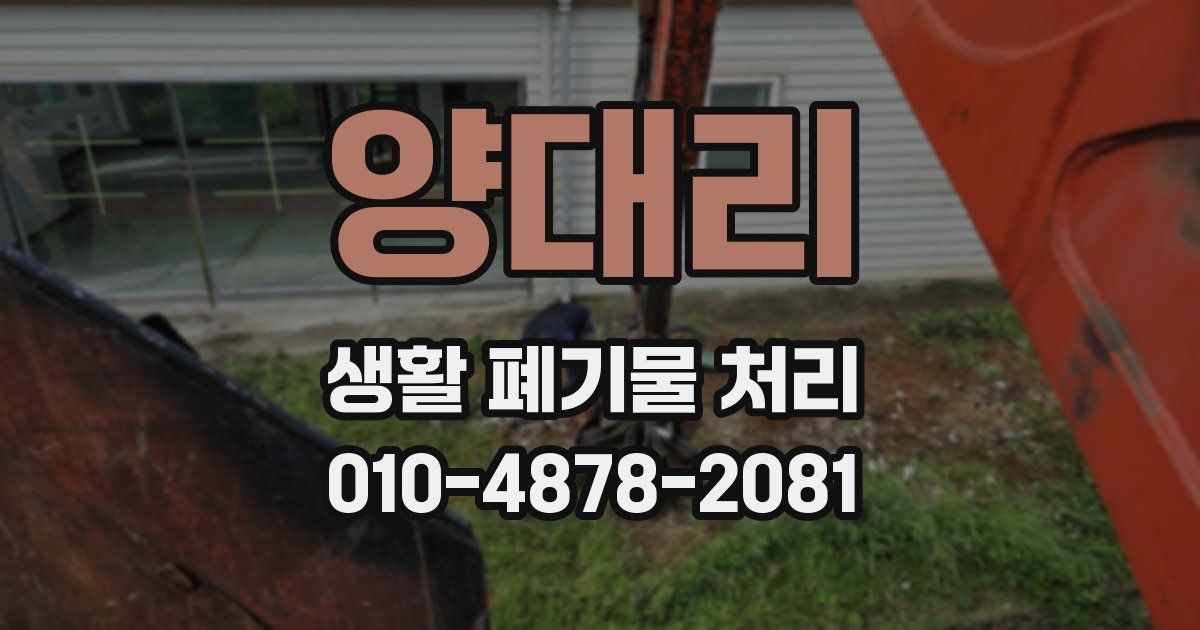 양대리 생활 폐기물 처리