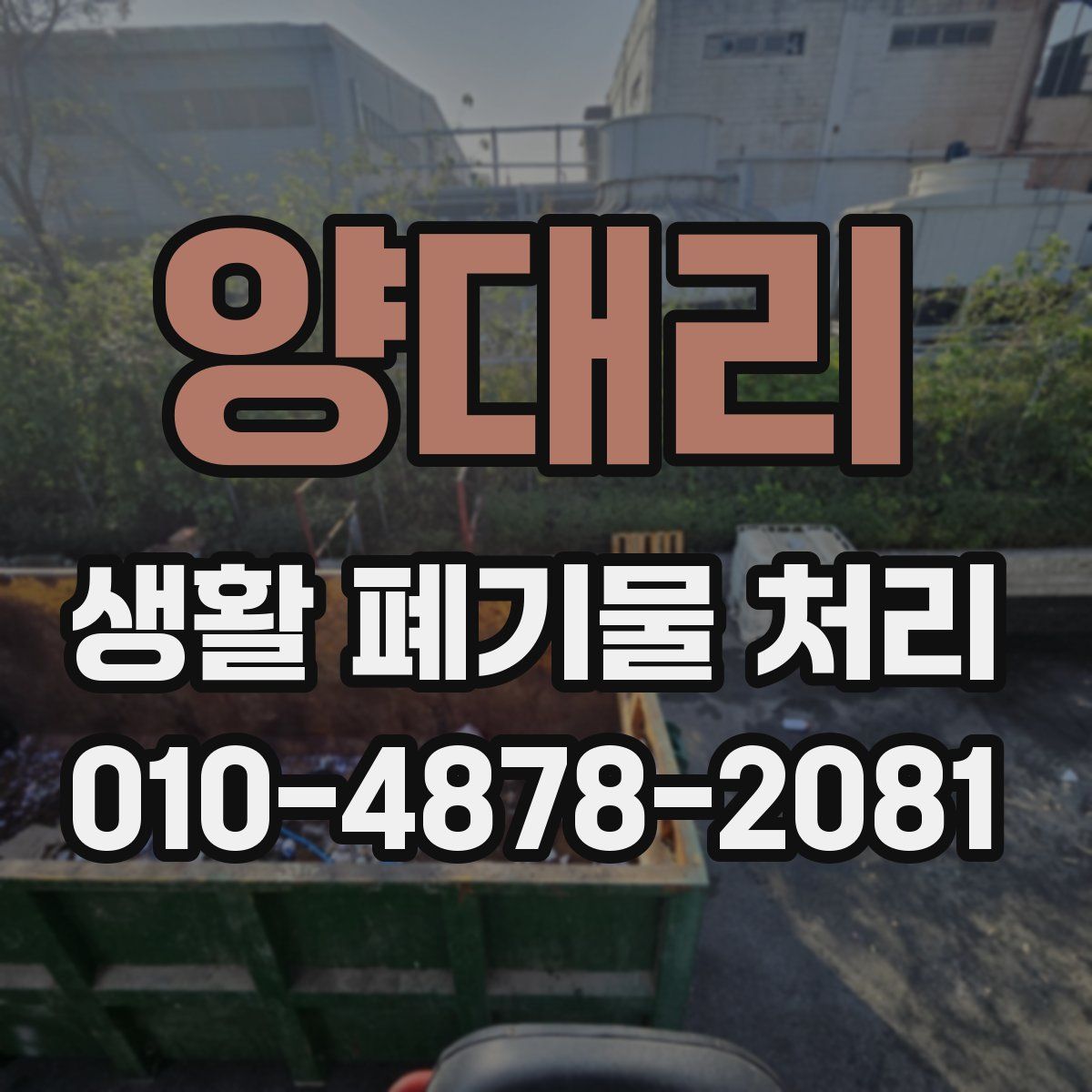 양대리 생활 폐기물 처리