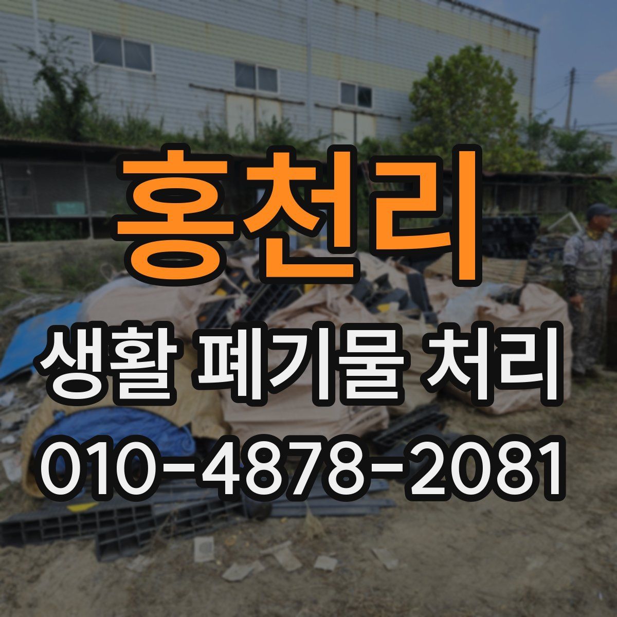 홍천리 생활 폐기물 처리