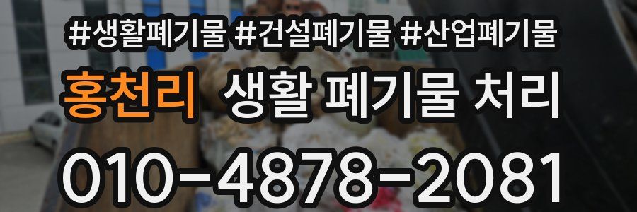 홍천리 생활 폐기물 처리