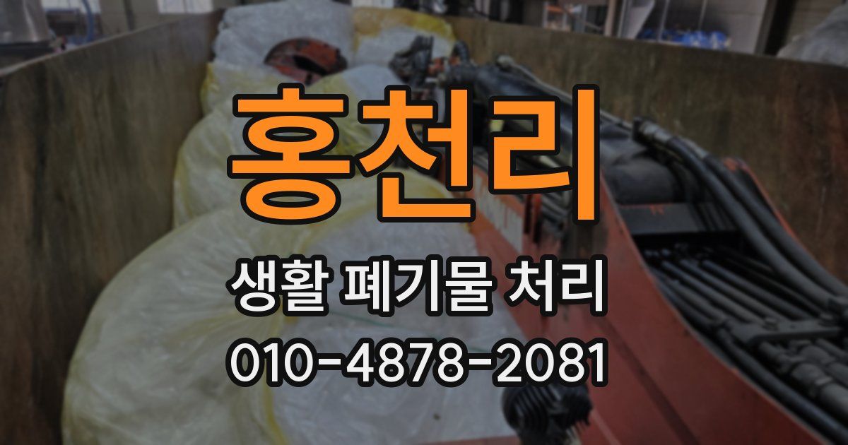 홍천리 생활 폐기물 처리