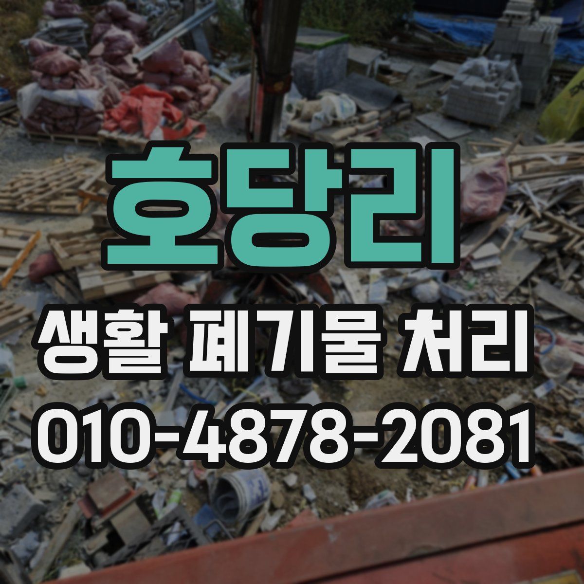 호당리 생활 폐기물 처리