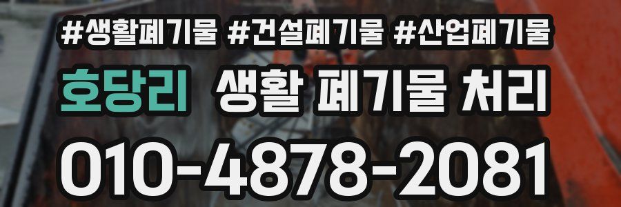 호당리 생활 폐기물 처리