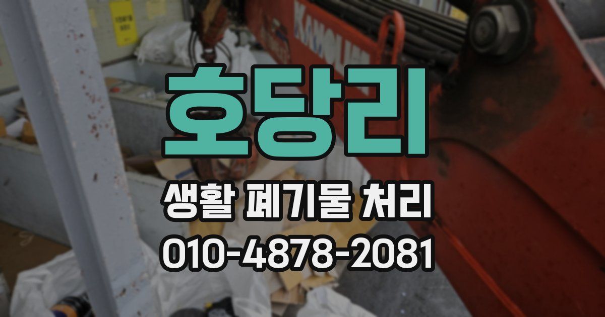 호당리 생활 폐기물 처리