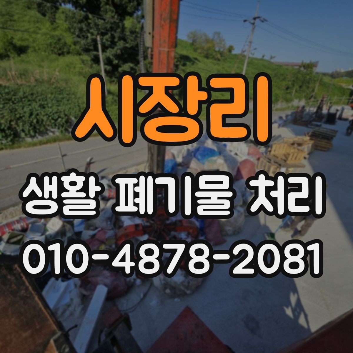 시장리 생활 폐기물 처리