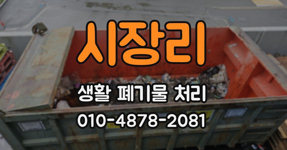 시장리 생활 폐기물 처리