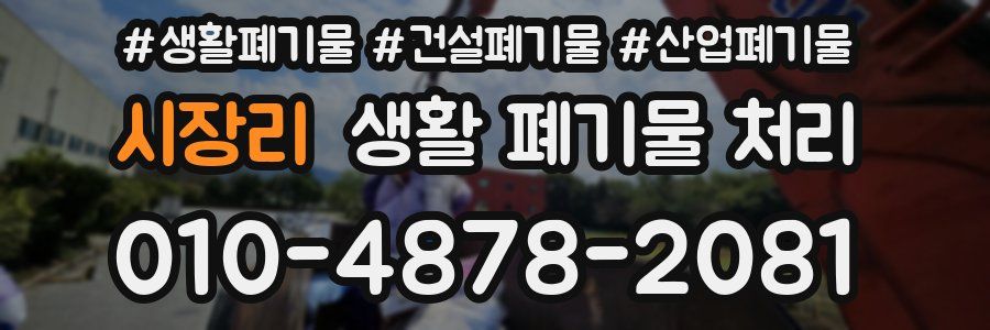 시장리 생활 폐기물 처리