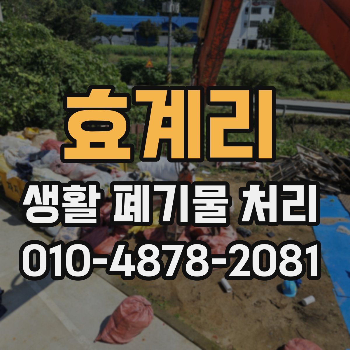 효계리 생활 폐기물 처리