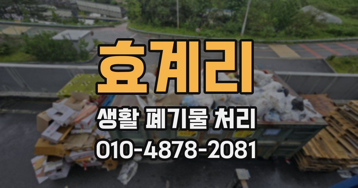 효계리 생활 폐기물 처리