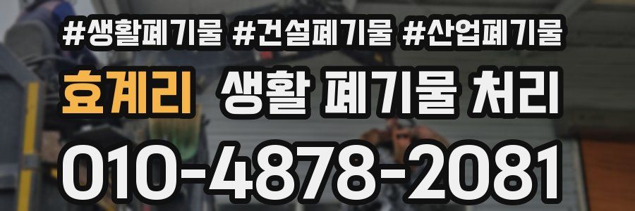 효계리 생활 폐기물 처리