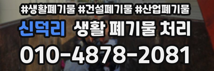 신덕리 생활 폐기물 처리